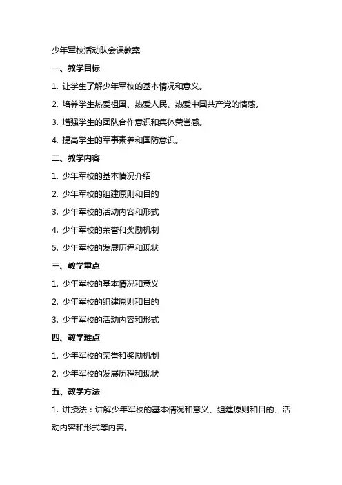少年军校活动队会课教案