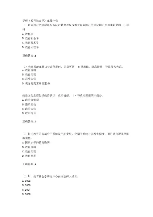 18秋华师《教育社会学》在线作业满分答案