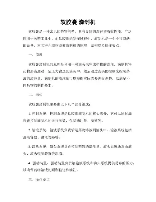 软胶囊 滴制机