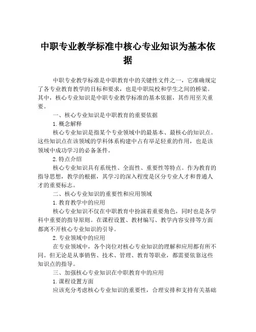 中职专业教学标准中核心专业知识为基本依据