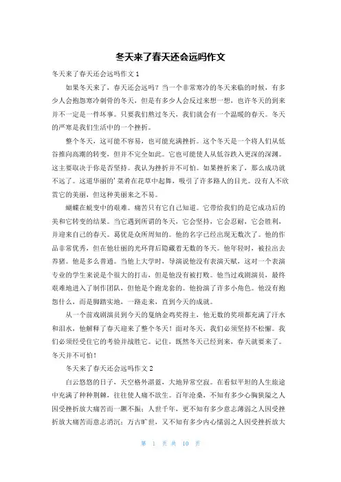 冬天来了春天还会远吗作文