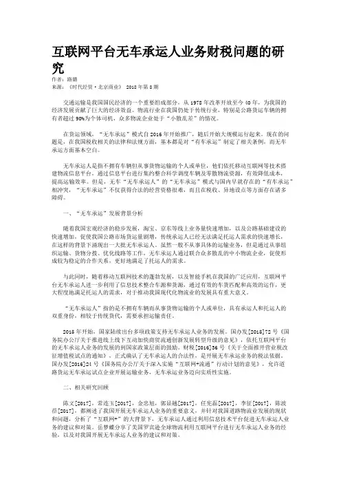 互联网平台无车承运人业务财税问题的研究