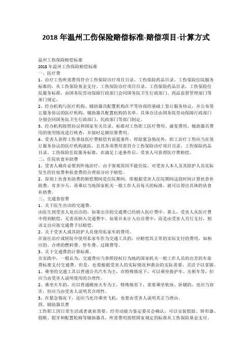2018年温州工伤保险赔偿标准-赔偿项目-计算方式
