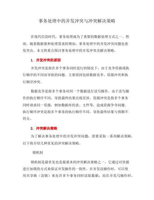 事务处理中的并发冲突与冲突解决策略(一)