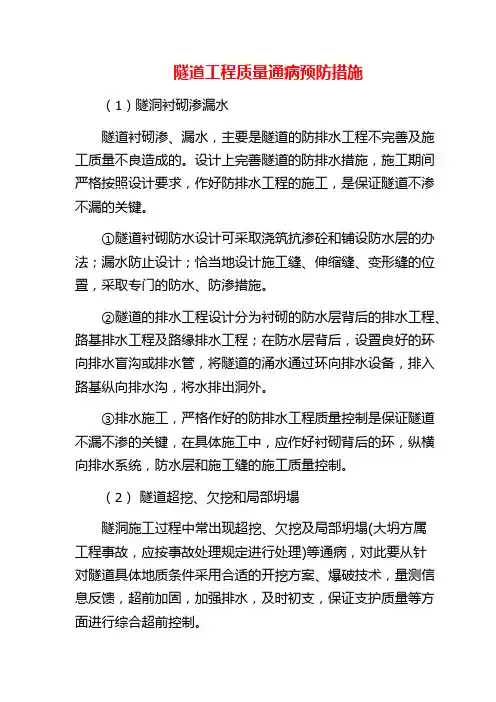 隧道工程质量通病预防措施