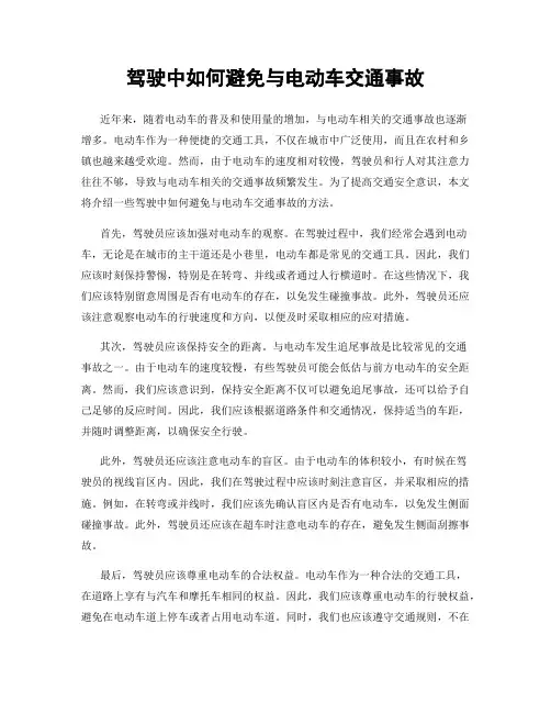 驾驶中如何避免与电动车交通事故