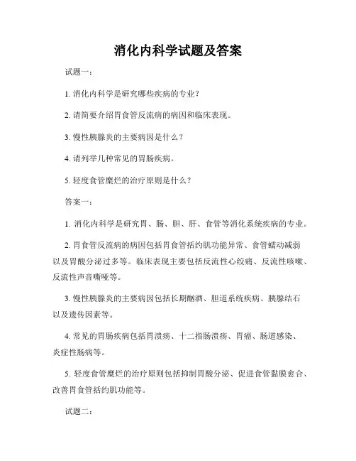 消化内科学试题及答案