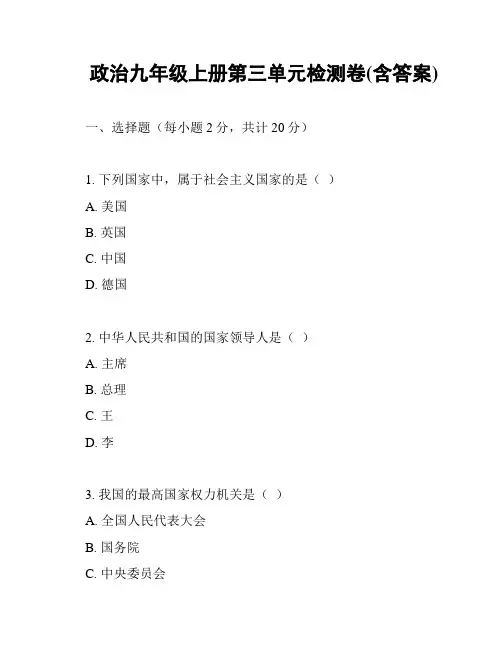 政治九年级上册第三单元检测卷(含答案)