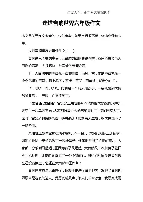 走进音响世界六年级作文