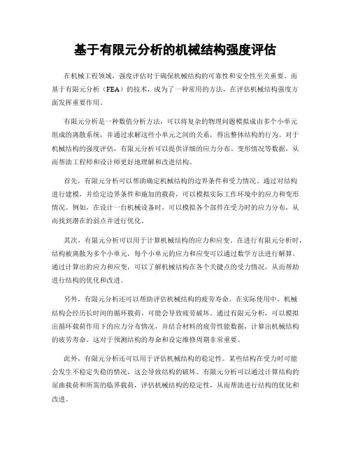 基于有限元分析的机械结构强度评估