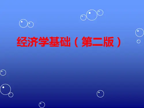 《经济学基础(第二版)》第二章供求理论