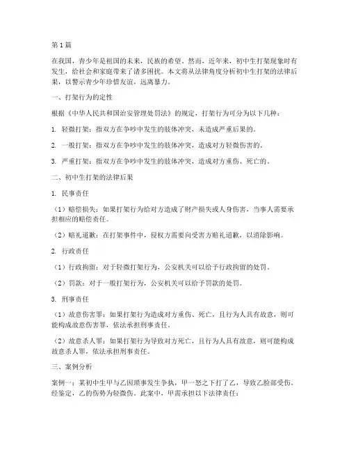 初中生打架的法律后果(3篇)