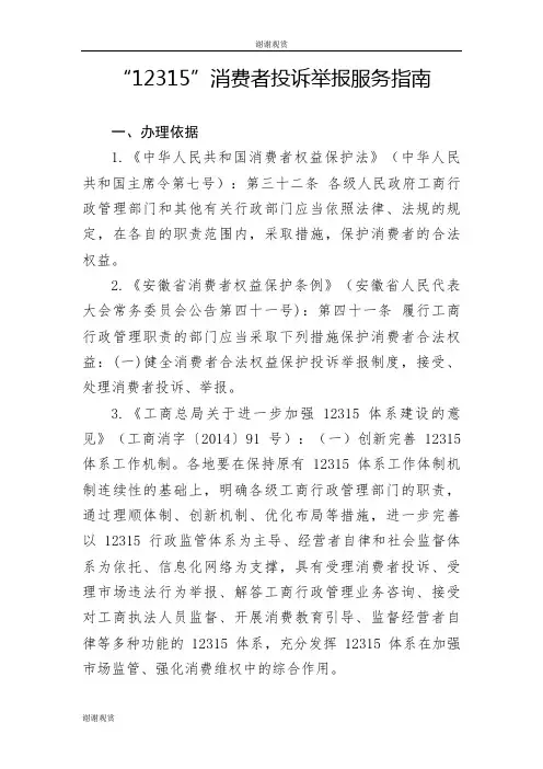 “12315”消费者投诉举报服务指南.doc