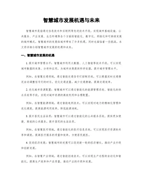 智慧城市发展机遇与未来