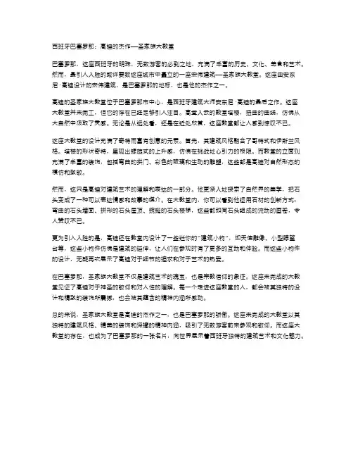 西班牙巴塞罗那圣家族大教堂：高迪的杰作
