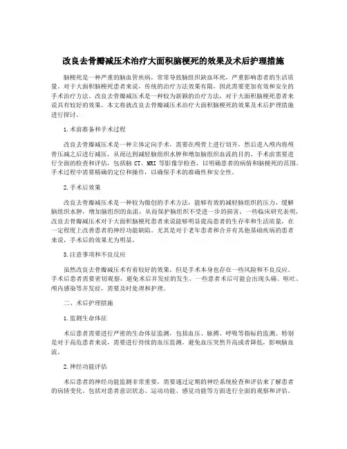 改良去骨瓣减压术治疗大面积脑梗死的效果及术后护理措施