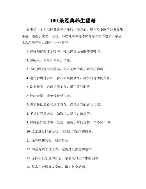100条经典养生秘籍