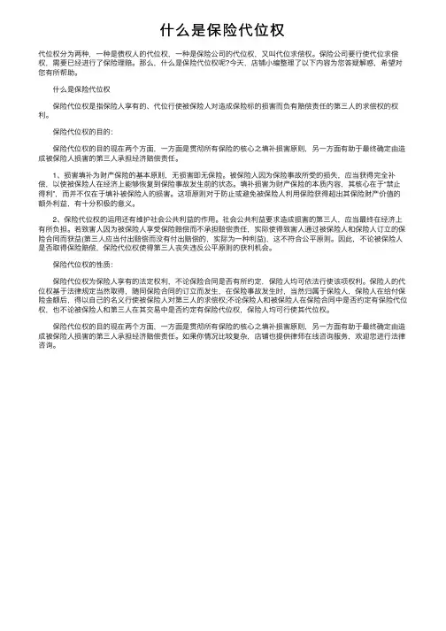 什么是保险代位权