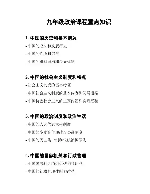 九年级政治课程重点知识