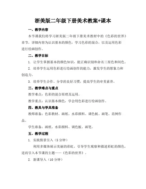 浙美版二年级下册美术教案+课本