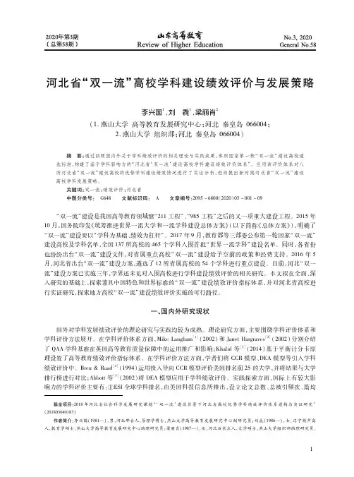 河北省“双一流”高校学科建设绩效评价与发展策略