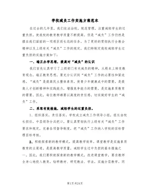 学校减负工作实施方案范本(六篇)