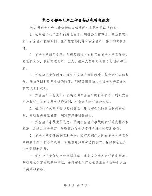 某公司安全生产工作责任追究管理规定(4篇)