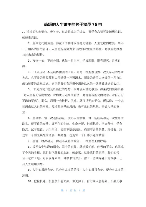 简短的人生唯美的句子摘录76句