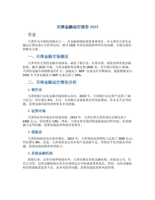 天津金融运行报告2023