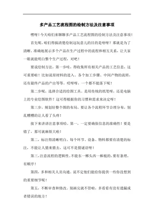 多产品工艺流程图的绘制方法及注意事项