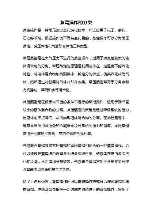 蒸馏操作的分类