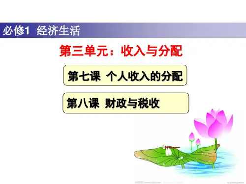 第七课个人收入与分配