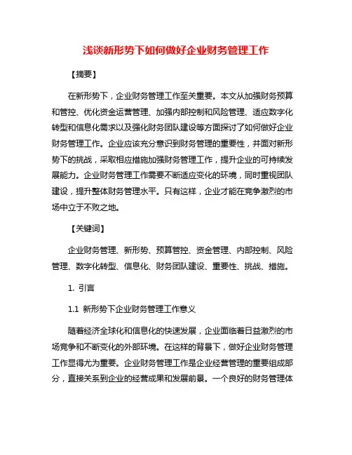 浅谈新形势下如何做好企业财务管理工作