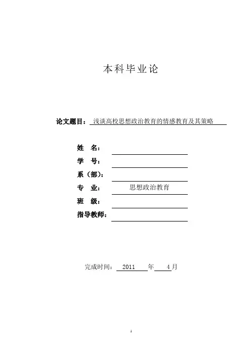 高校思想政治教育的情感教育及其策略
