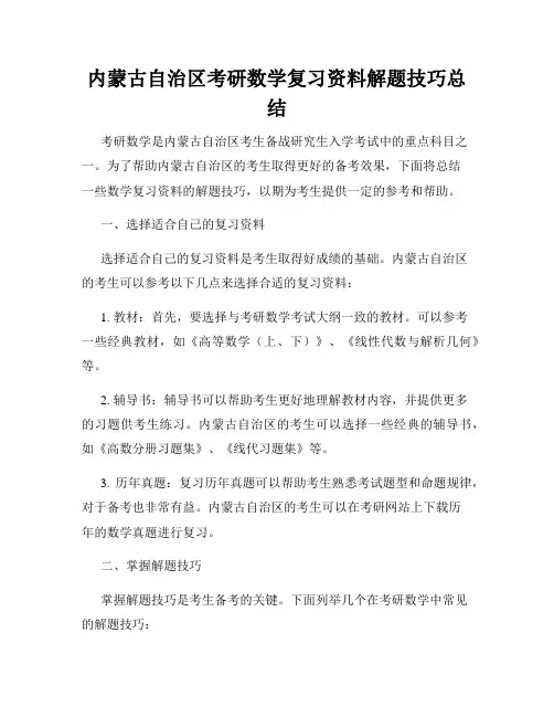 内蒙古自治区考研数学复习资料解题技巧总结