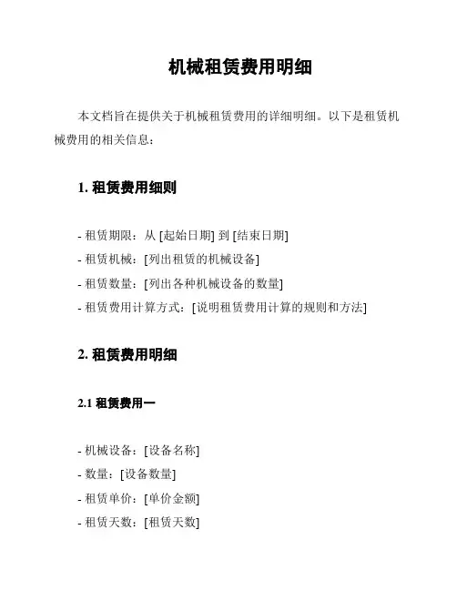 机械租赁费用明细