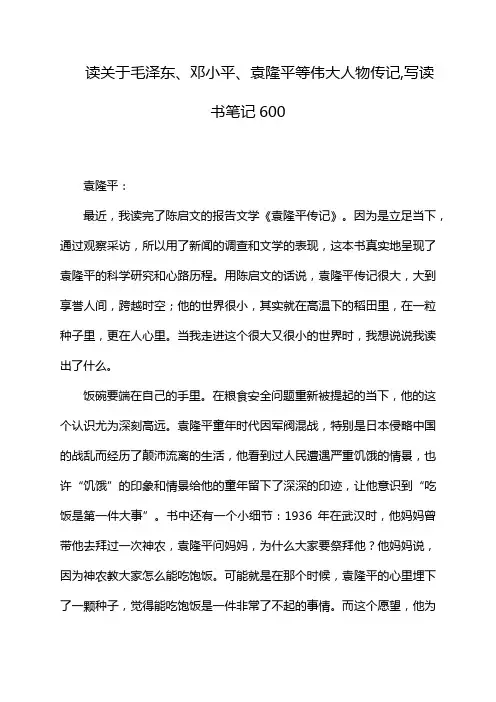 读关于毛泽东、邓小平、袁隆平等伟大人物传记,写读书笔记600