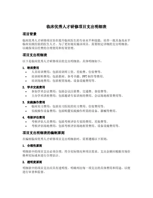 临床优秀人才研修项目支出明细表