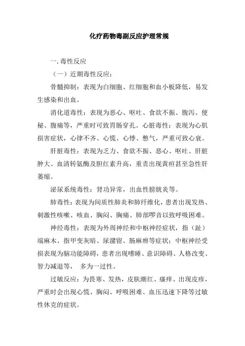 化疗药物毒副反应护理常规