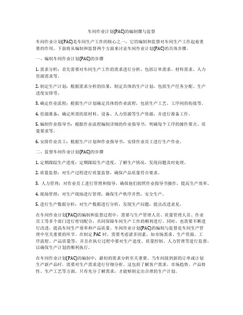 车间作业计划(PAC)的编制骤与监督