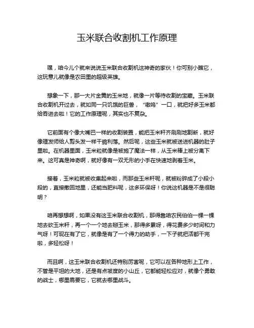 玉米联合收割机工作原理