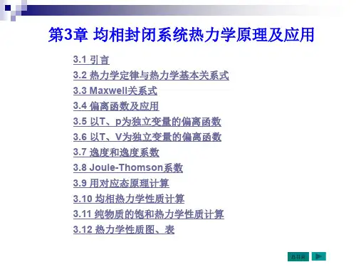 均相封闭系统热力学