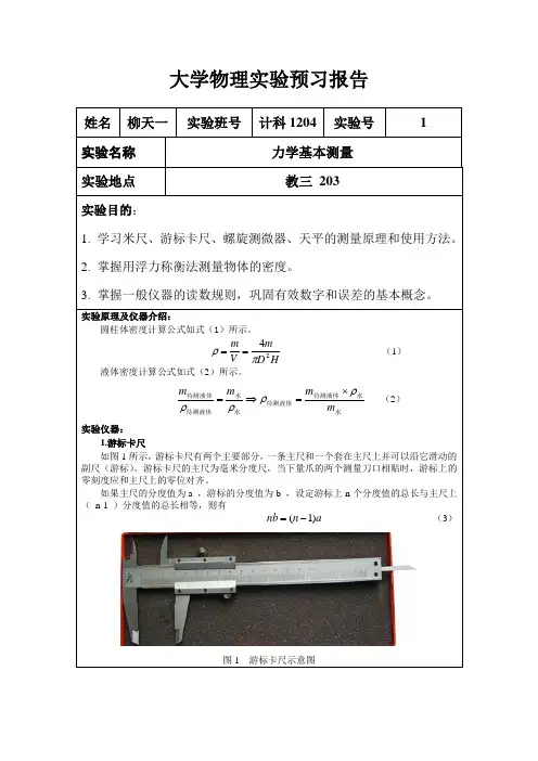 大学物理实验预习报告(力学基本测量)