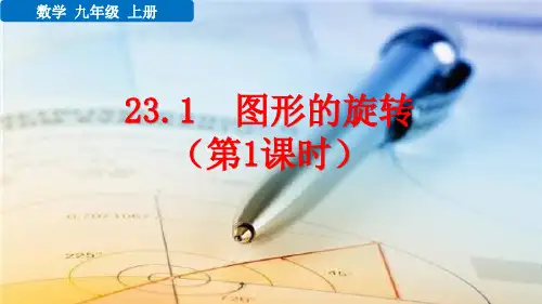 九年级数学上册教学课件《图形的旋转 (第1课时)》