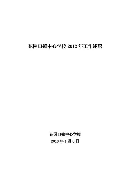 2012年花园口中心学校工作述职