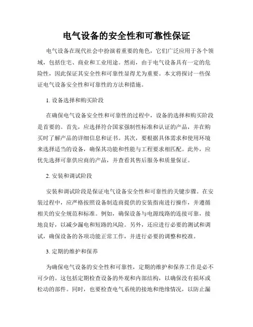 电气设备的安全性和可靠性保证