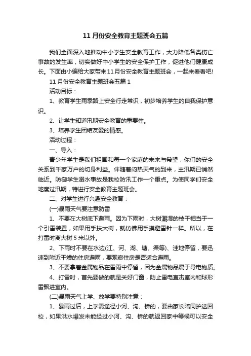11月份安全教育主题班会五篇