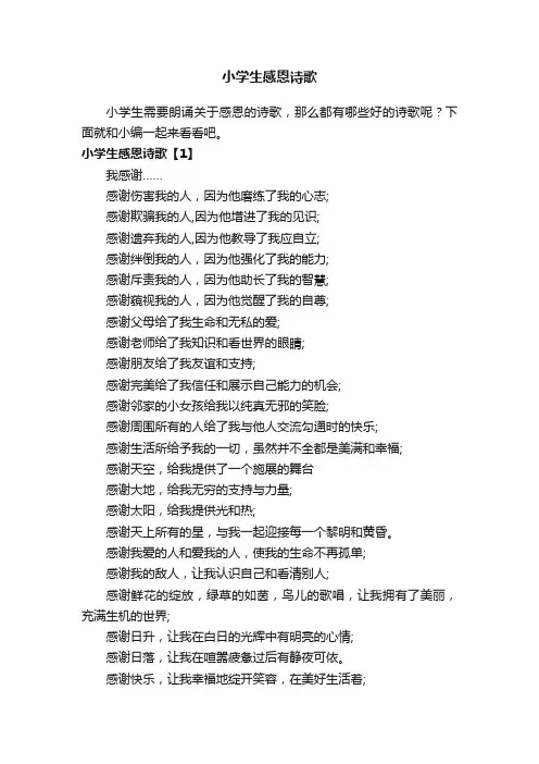 小学生感恩诗歌
