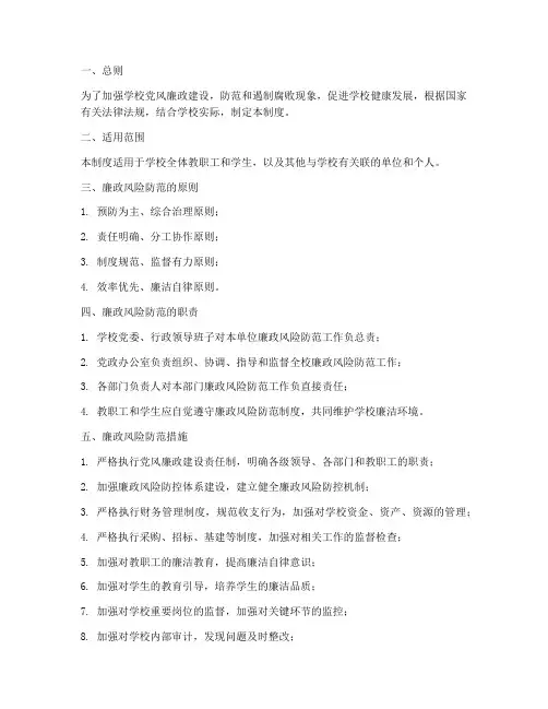 学校廉政风险防范管理制度