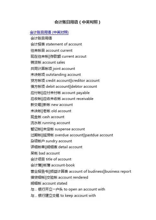 会计账目用语（中英对照）